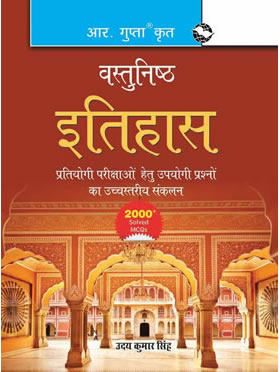 RGupta Ramesh Objective History Hindi Medium